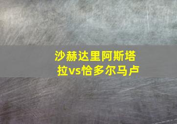 沙赫达里阿斯塔拉vs恰多尔马卢