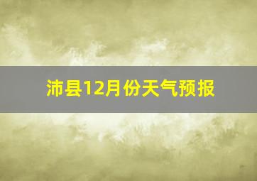 沛县12月份天气预报