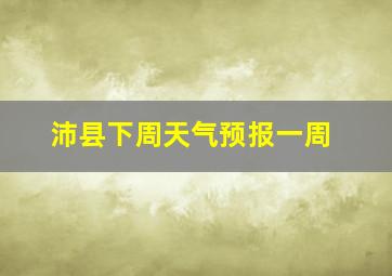 沛县下周天气预报一周