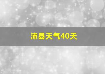 沛县天气40天