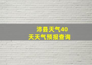 沛县天气40天天气预报查询