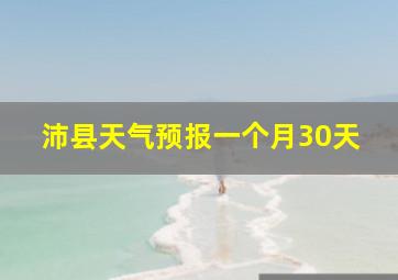 沛县天气预报一个月30天