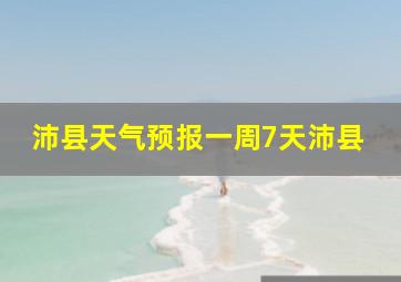 沛县天气预报一周7天沛县