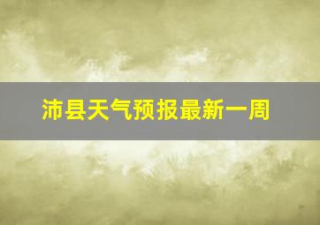 沛县天气预报最新一周