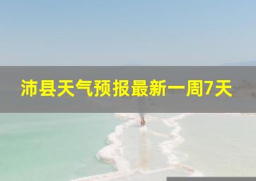 沛县天气预报最新一周7天