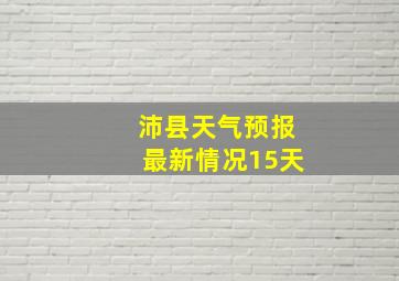 沛县天气预报最新情况15天