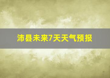 沛县未来7天天气预报