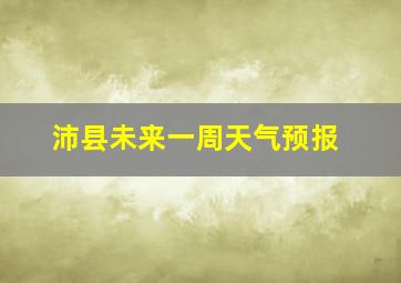 沛县未来一周天气预报