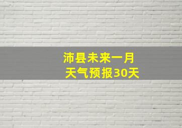 沛县未来一月天气预报30天