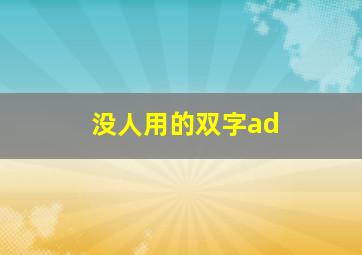 没人用的双字ad