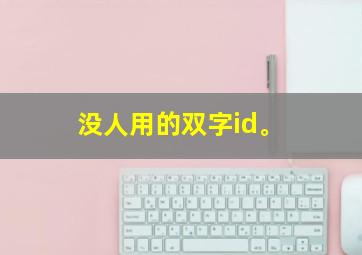 没人用的双字id。