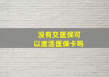 没有交医保可以激活医保卡吗