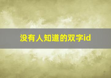 没有人知道的双字id