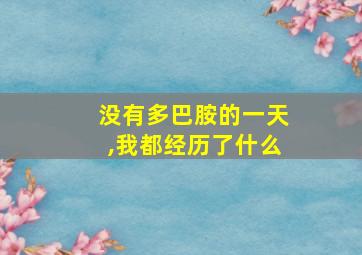 没有多巴胺的一天,我都经历了什么