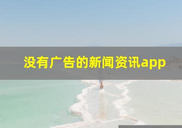 没有广告的新闻资讯app