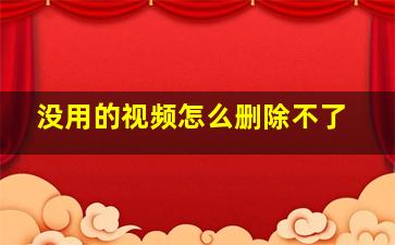 没用的视频怎么删除不了