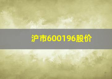 沪市600196股价