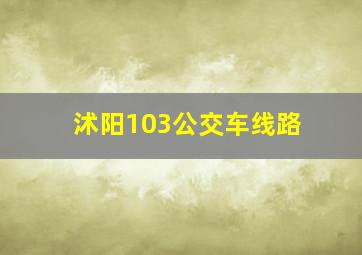 沭阳103公交车线路