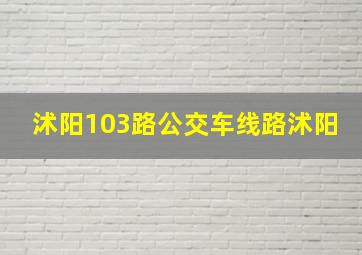 沭阳103路公交车线路沭阳