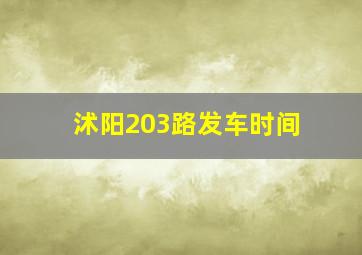 沭阳203路发车时间