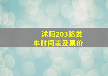 沭阳203路发车时间表及票价