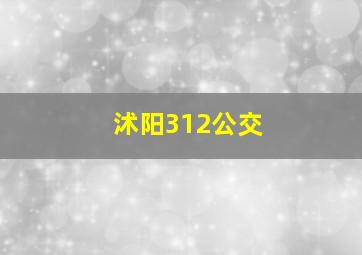 沭阳312公交