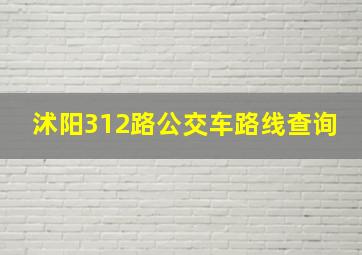 沭阳312路公交车路线查询