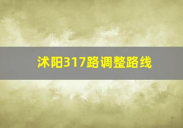 沭阳317路调整路线