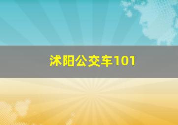 沭阳公交车101