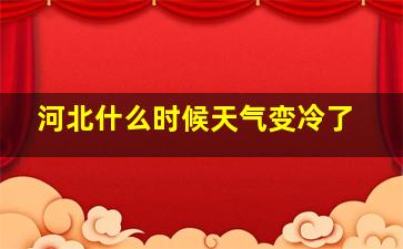 河北什么时候天气变冷了