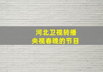 河北卫视转播央视春晚的节目