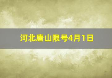 河北唐山限号4月1日