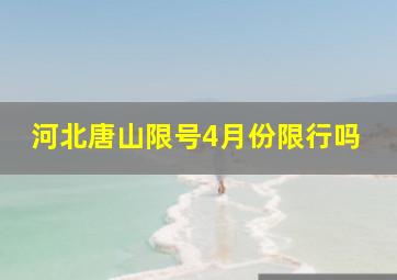 河北唐山限号4月份限行吗