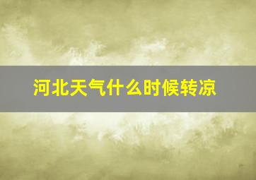 河北天气什么时候转凉