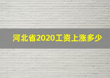 河北省2020工资上涨多少