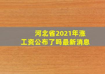 河北省2021年涨工资公布了吗最新消息