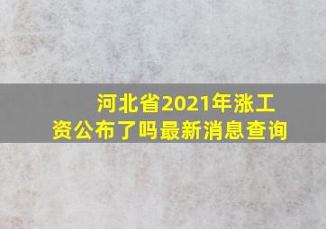 河北省2021年涨工资公布了吗最新消息查询