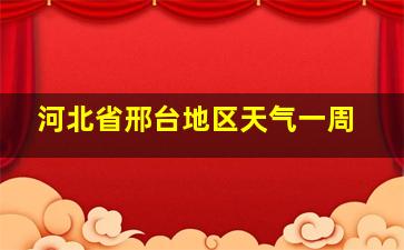 河北省邢台地区天气一周