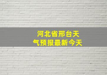 河北省邢台天气预报最新今天