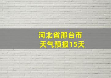 河北省邢台市天气预报15天