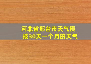 河北省邢台市天气预报30天一个月的天气