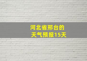 河北省邢台的天气预报15天