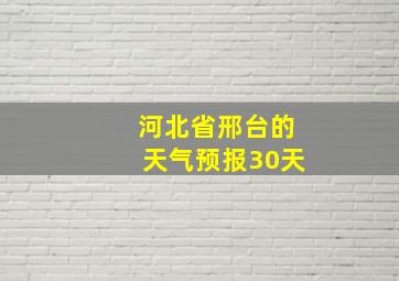 河北省邢台的天气预报30天