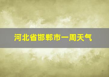 河北省邯郸市一周天气