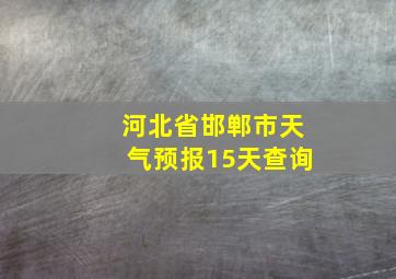 河北省邯郸市天气预报15天查询