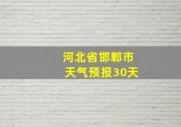 河北省邯郸市天气预报30天