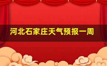 河北石家庄天气预报一周