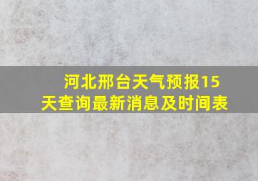 河北邢台天气预报15天查询最新消息及时间表