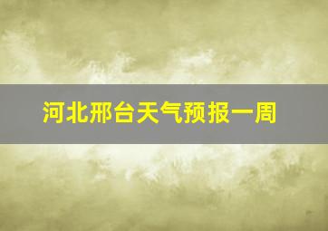 河北邢台天气预报一周