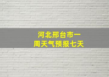 河北邢台市一周天气预报七天